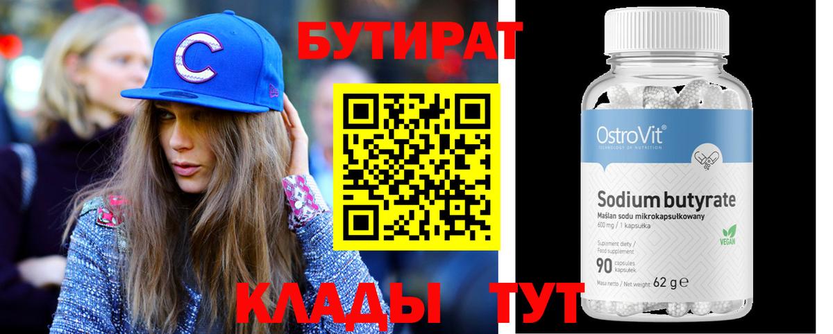БУТИРАТ Butirat Усть-Лабинск