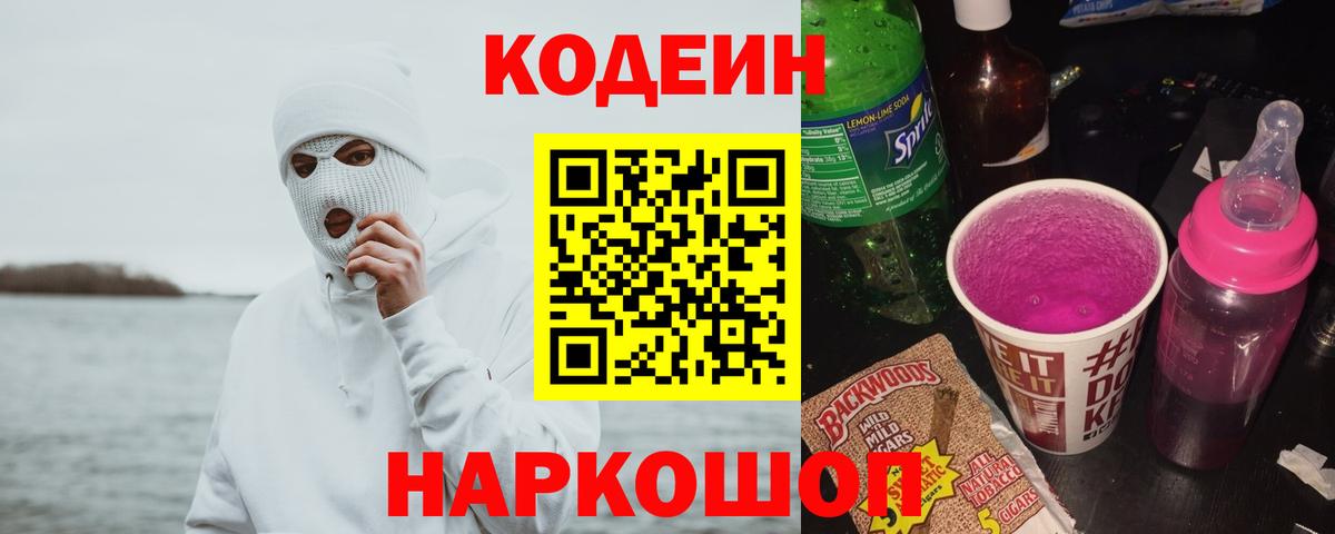 наркошоп  Кодеиновый сироп Lean Purple Drank  Вход с VPN  Codein напиток Lean (лин)  Усть-Лабинск 